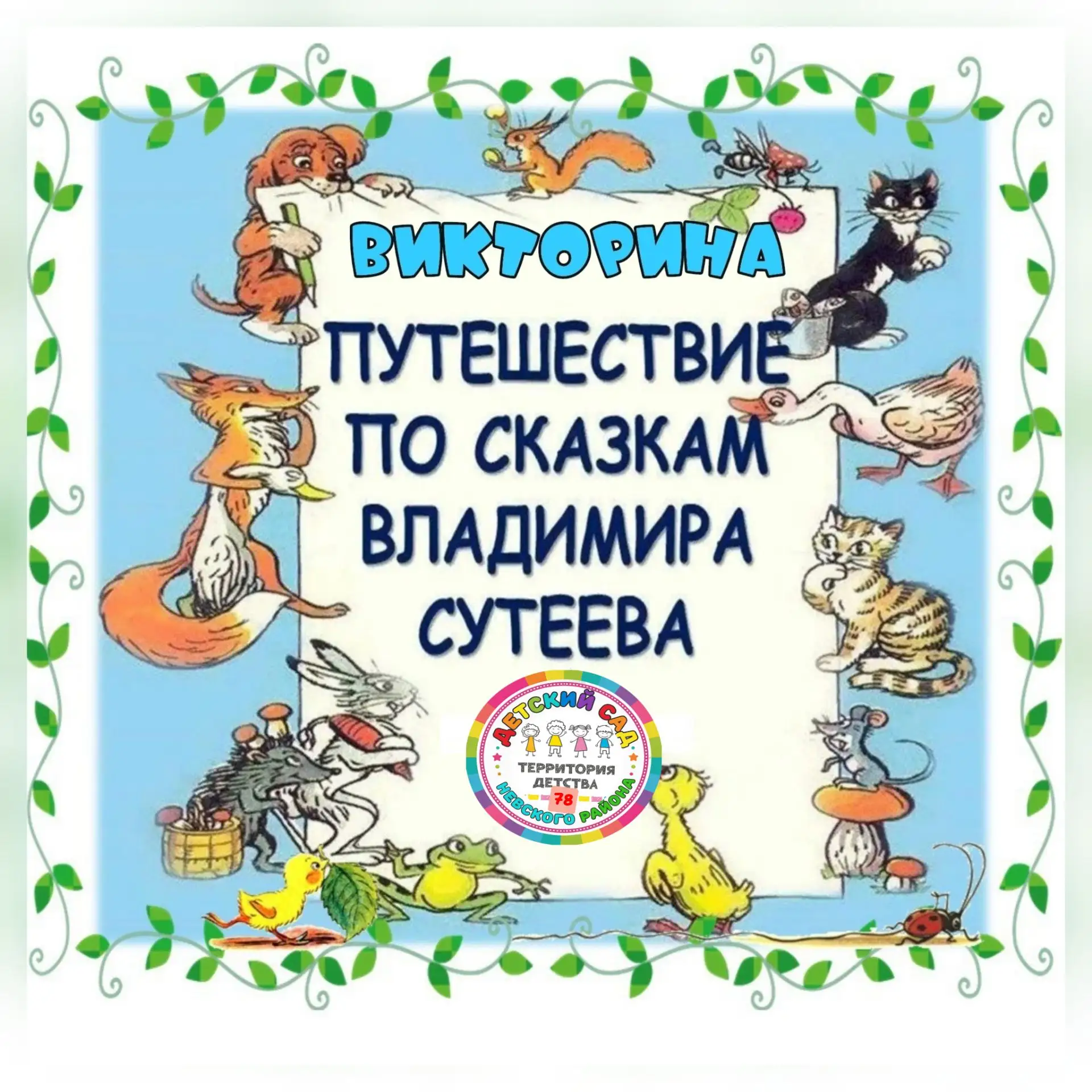 Друзья, давайте вспомним любимых героев сказок Владимира Григорьевича Сутеева 😍