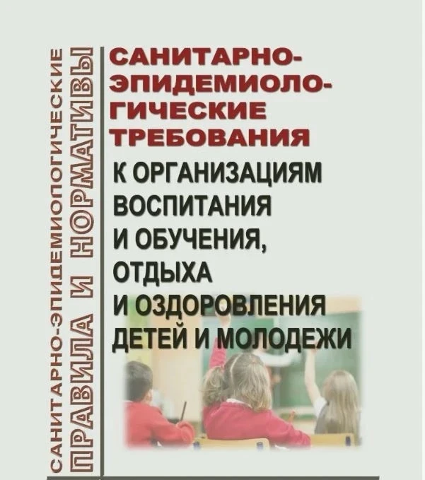 С 1 сентября 2026 г. вступят в силу санитарные правила СП 2.4.2..4283-26 «Санитарно-эпидемиологическ