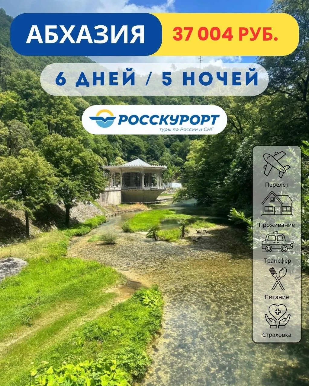 ☀ #Абхазия из Омска, тур в июне 🌴   ✈Вылет 06.06.26 на 5 ночей / 6 дней    🏠Олимп 3* - комфортабельн