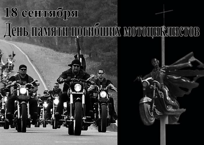 Сегодня — День памяти погибших мотоциклистов