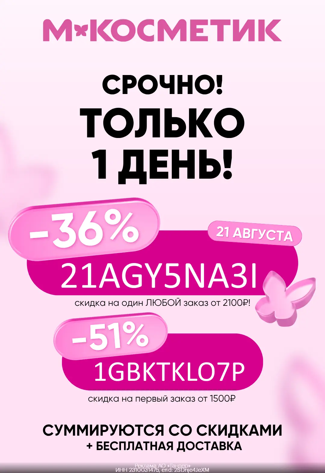 Скидка на любой заказ в М.Косметик!