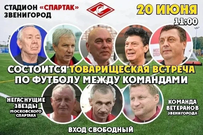 🔥 ВНИМАНИЕ, БИТВА ЛЕГЕНД! 🔥
Товарищеский матч, который нельзя пропустить!
🗓 20 июня в 11:00
📍 Ст