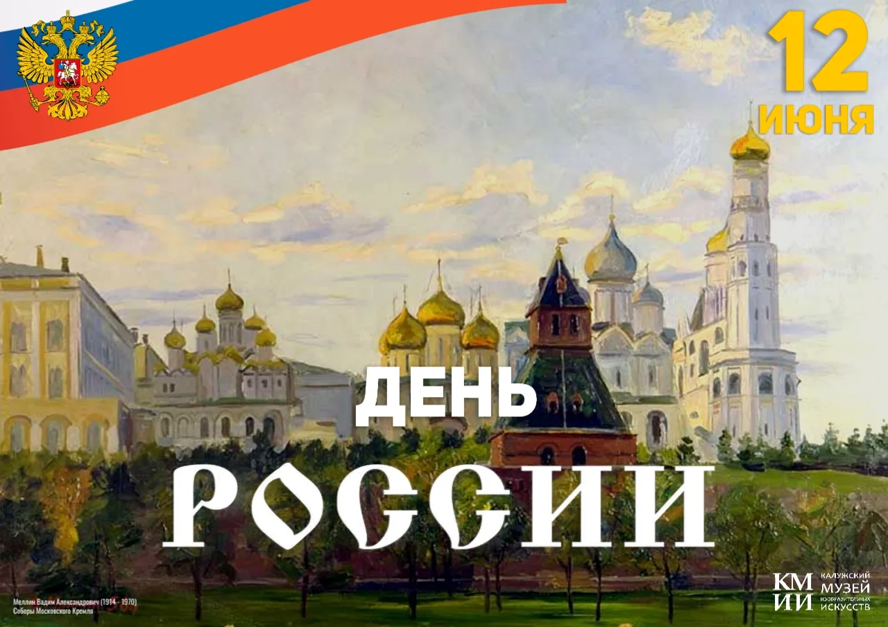 Калужский музей изобразительных искусств поздравляет всех с Днем России! 🇷🇺🇷🇺🇷🇺

✨Этот день си