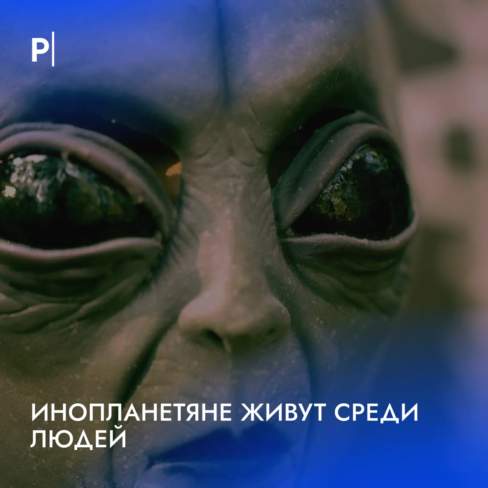 👽 Инопланетяне живут среди нас