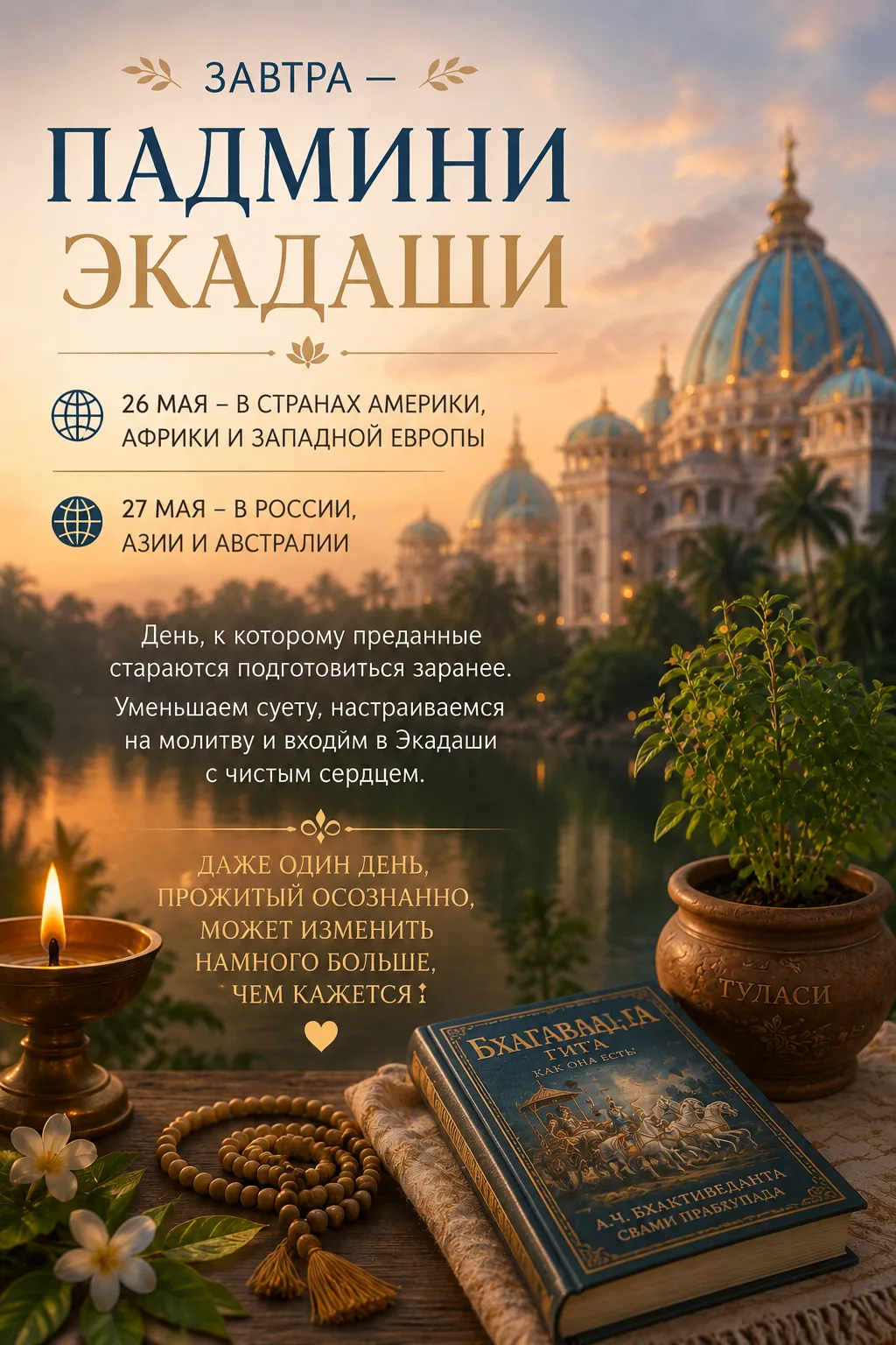 Завтра — Падмини Экадаши