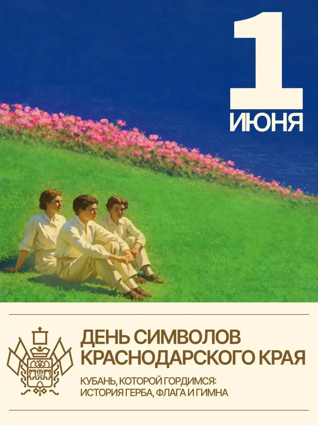 🇷🇺 1 июня на Кубани отмечается День символов Краснодарского края: герба, флага и гимна.