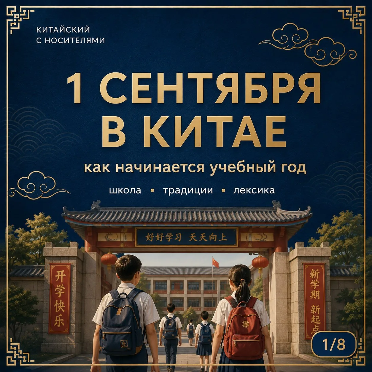 вы знали, как проходит 1 сентября в Китае? 🇨🇳🎒
