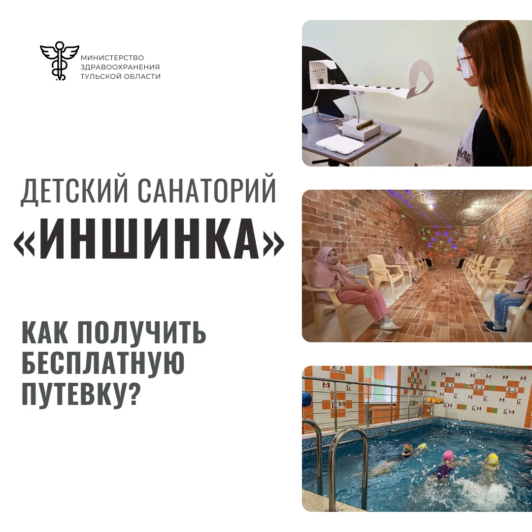 Детский санаторий «Иншинка»: как получить бесплатную путевку