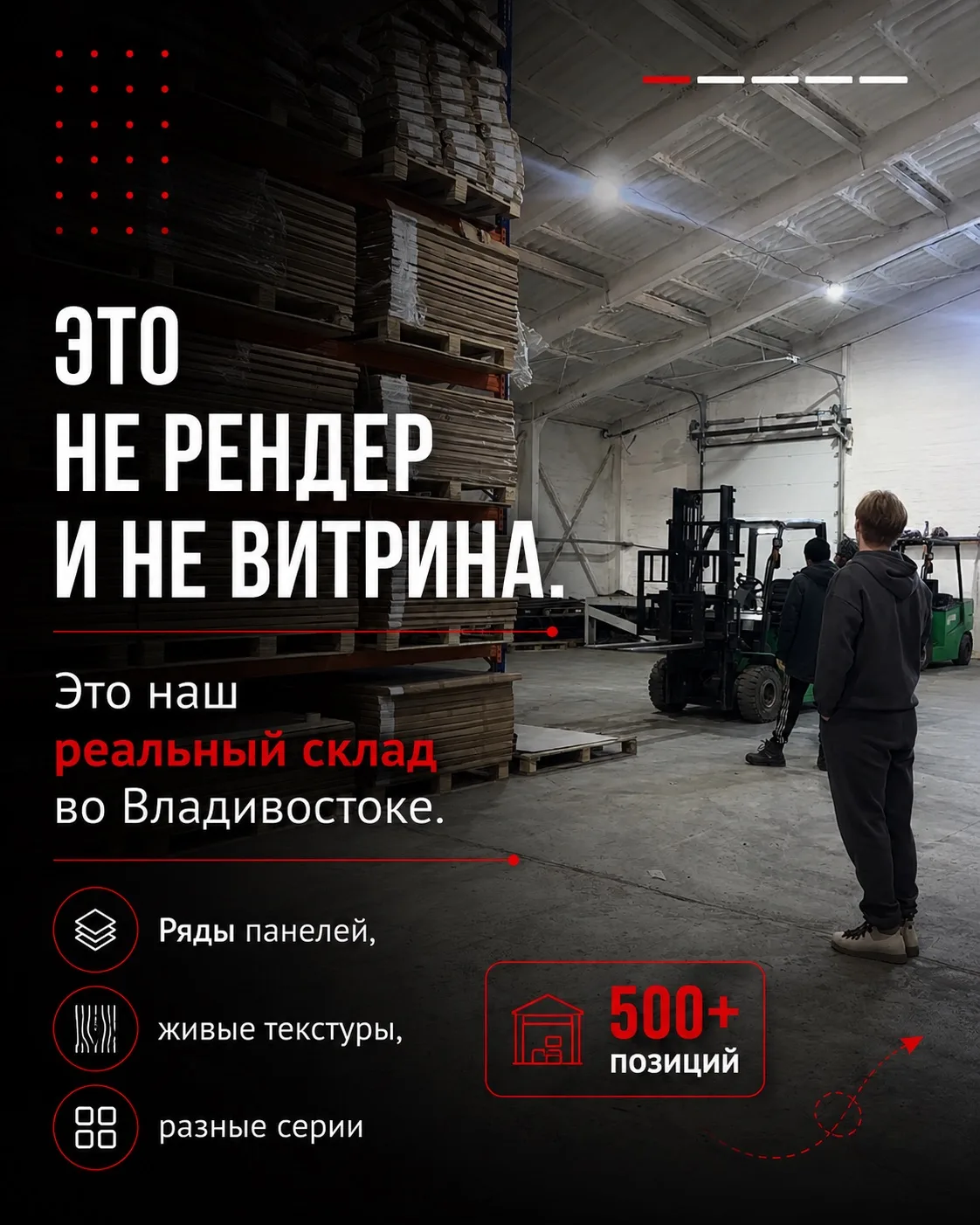 500+ позиций панелей — всё в наличии на нашем складе во Владивостоке.