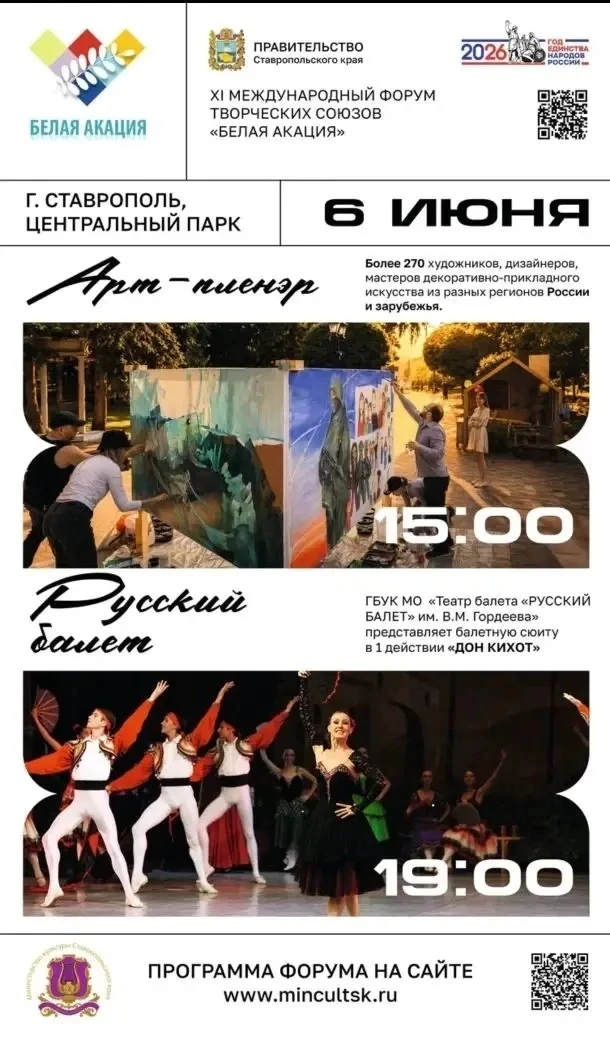 🎭 XI Международный форум творческих союзов «Белая акация» стартует в Ставрополе 6 июня