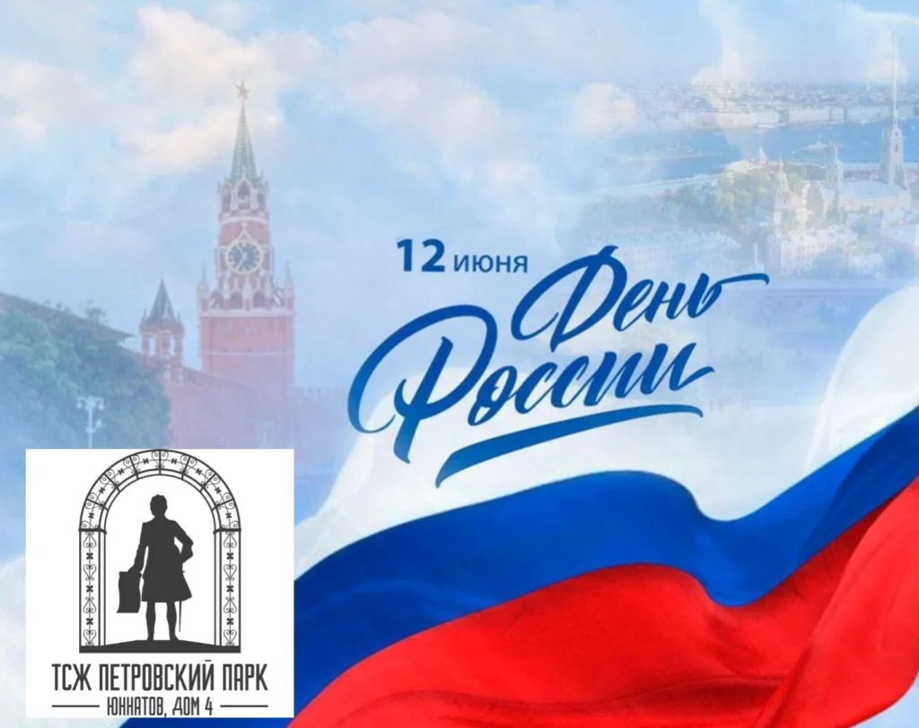 С Днём России, дорогие соседи! 🇷🇺