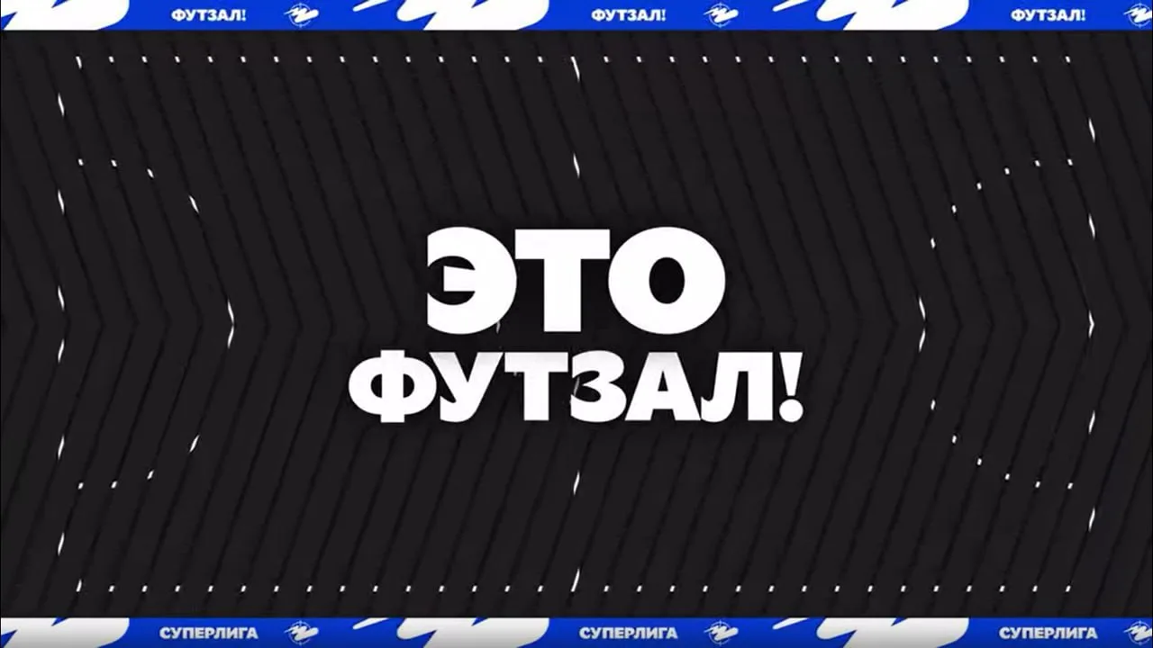 💫 Если вы пропустили свежий выпуск программы "Это футзал!" на канале "Матч! Страна", то можете посм