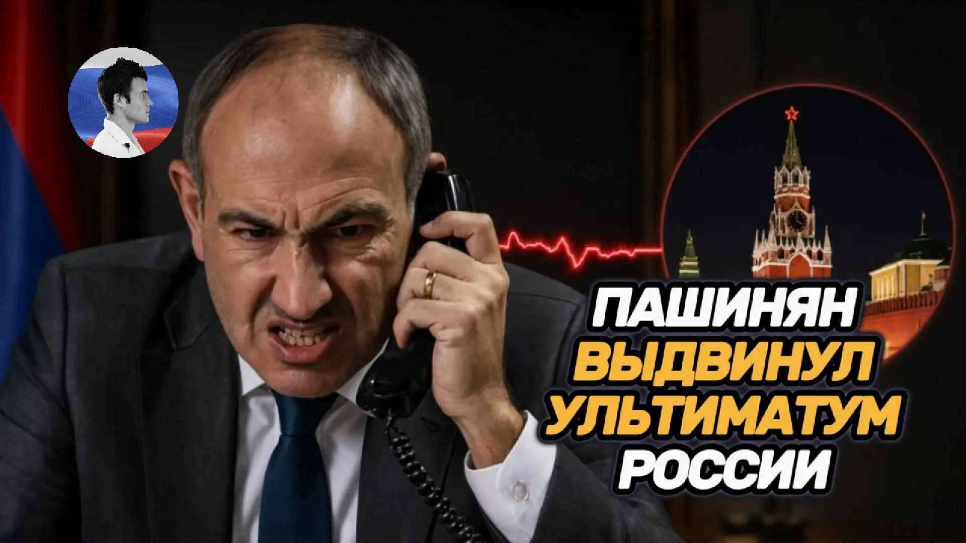 Пашинян выдвинул ультиматум и вычеркнул Россию из числа партнеров