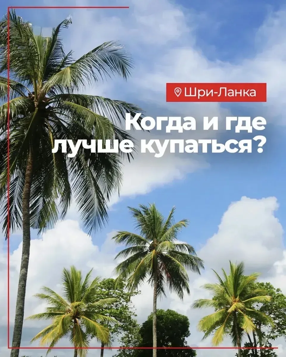 Шри-Ланка — страна с уникальной сезонностью, где погода зависит от побережья.