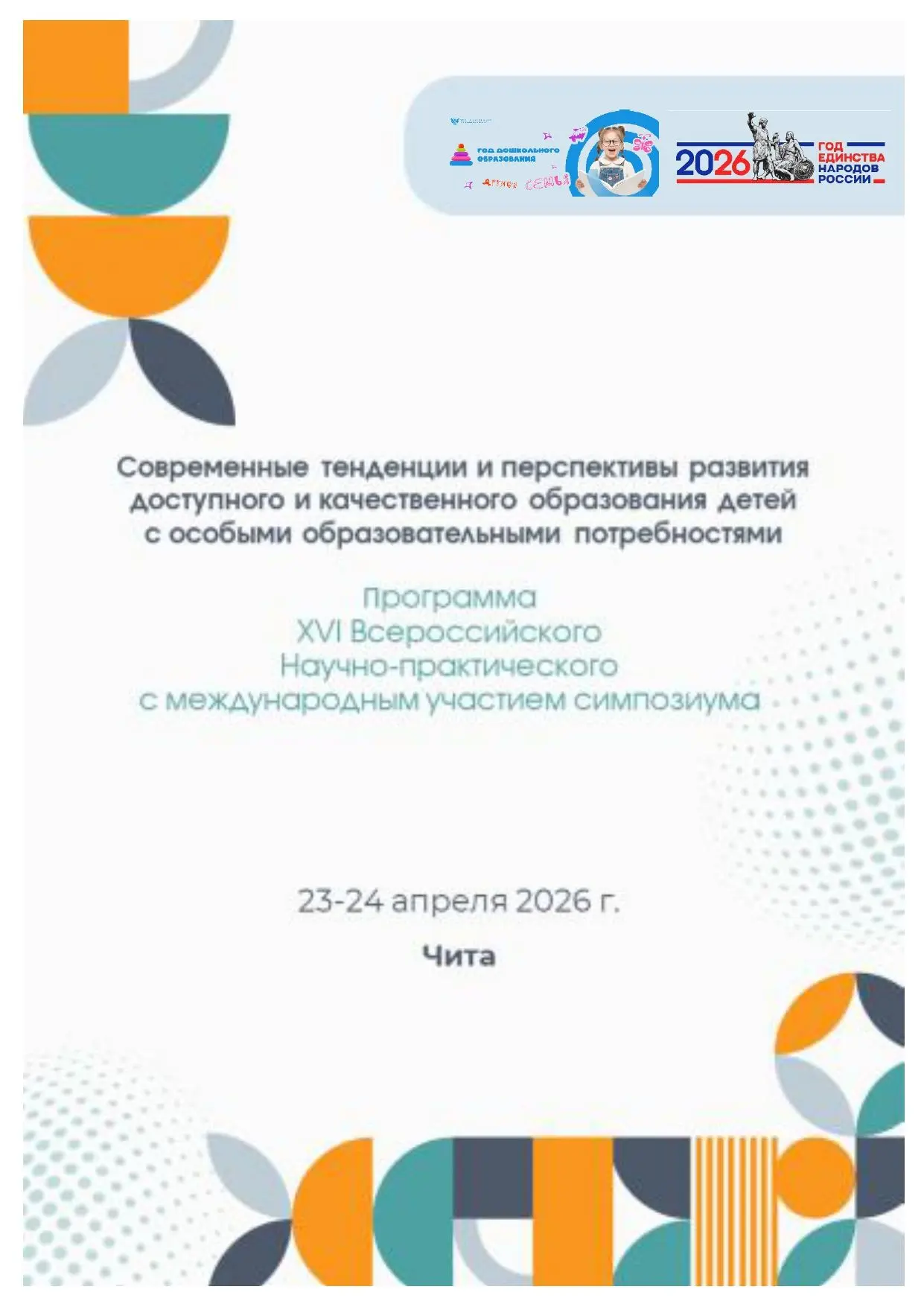 XVI Всероссийский научно‑практический симпозиум с международным участием «Современные тенденции и пе