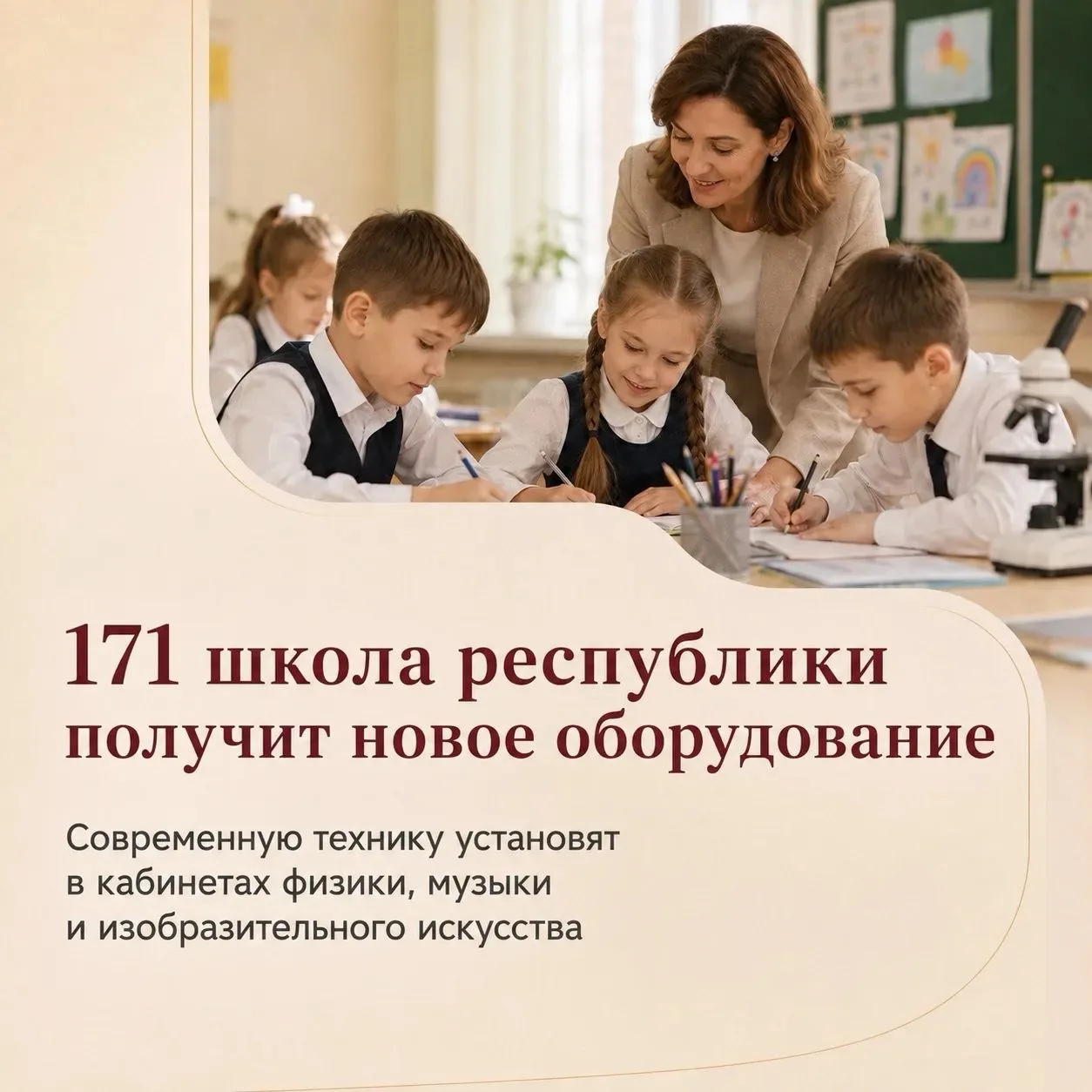 В этом году 171 школа республики получит новое оборудование для уроков физики, музыки и...