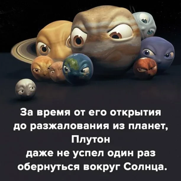 Сегодня — тот самый день, когда в 2006 году Международный астрономический союз (МАС) со...