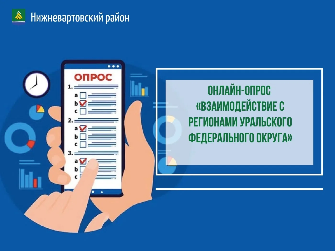 Жителей Нижневартовского района приглашают принять участие в опросе «Взаимодействие с р...