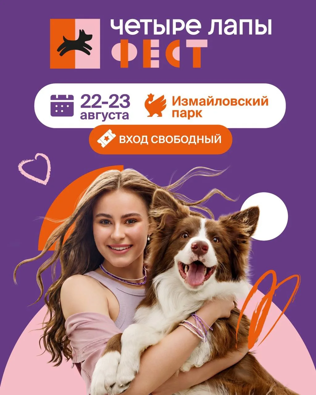 🎉 Встречаемся 22 августа на «Четыре Лапы Фесте» в Измайловском парке!