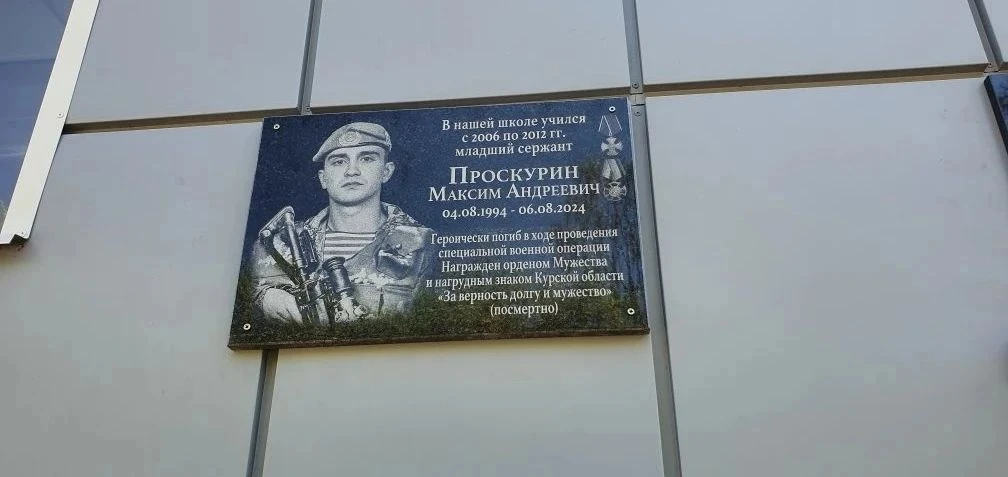 В Курске открыли мемориальную доску погибшему герою СВО Максиму Проскурину  У школы №3 состоялся пам