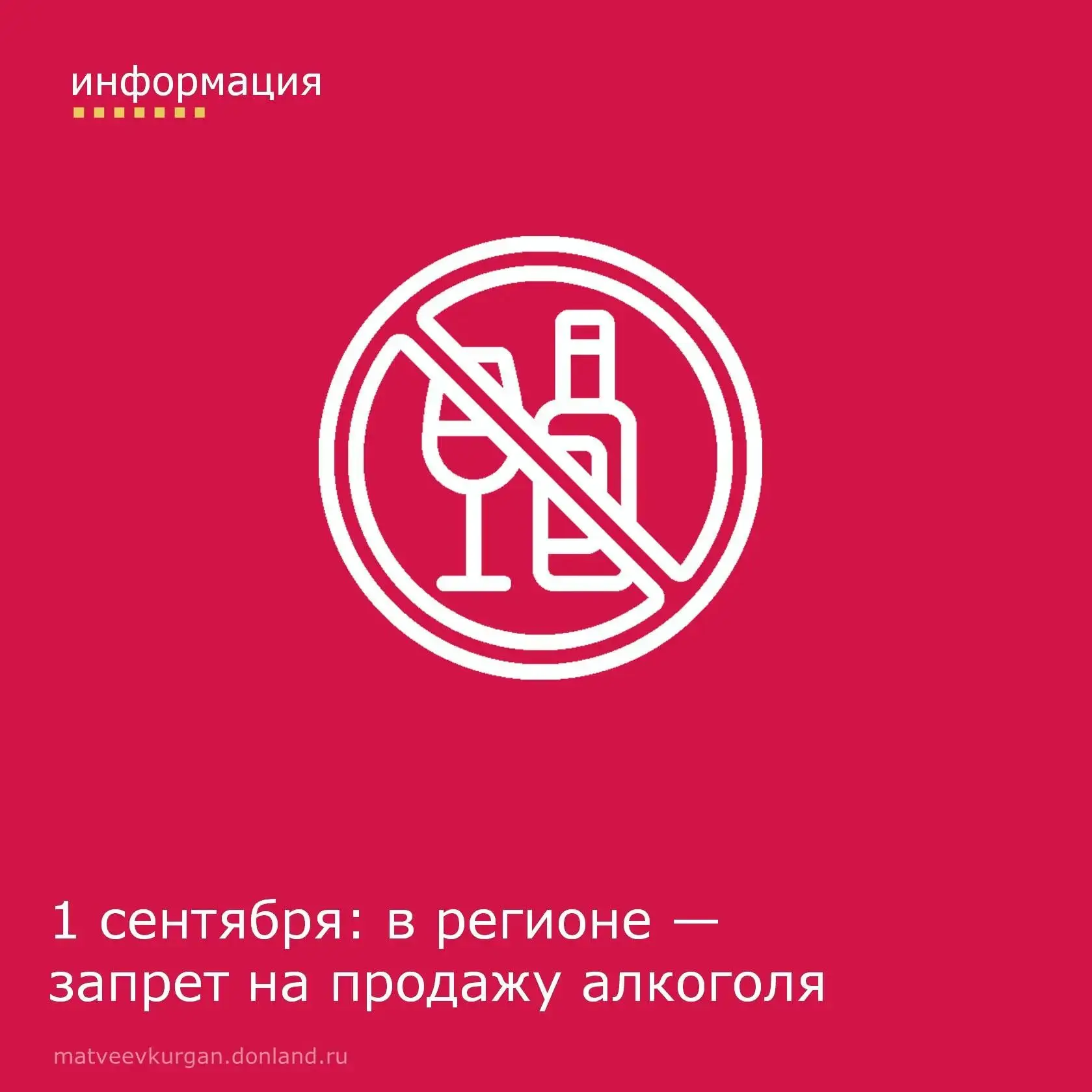 ❗ 1 сентября в Ростовской области действует запрет на розничную продажу алкогольной про...