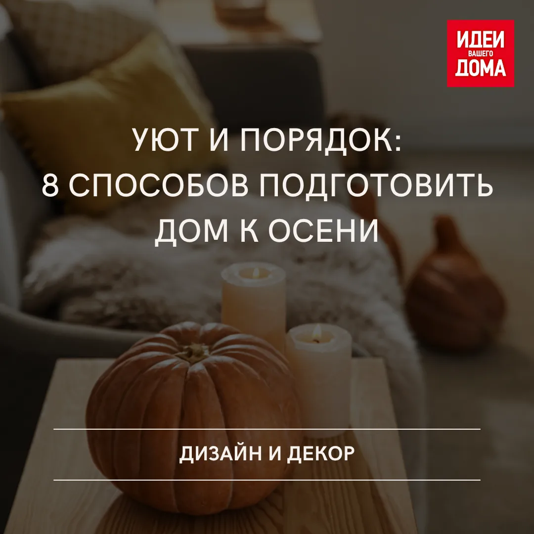Убрать летние вещи, обновить текстиль, привести в порядок рабочее место и другие дела, ...