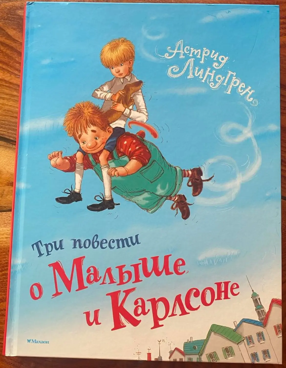 Книга 1.200 руб.
Все истории о Карлсоне в одной книге!
Очень красивая, большого формата:
Высота:
29.