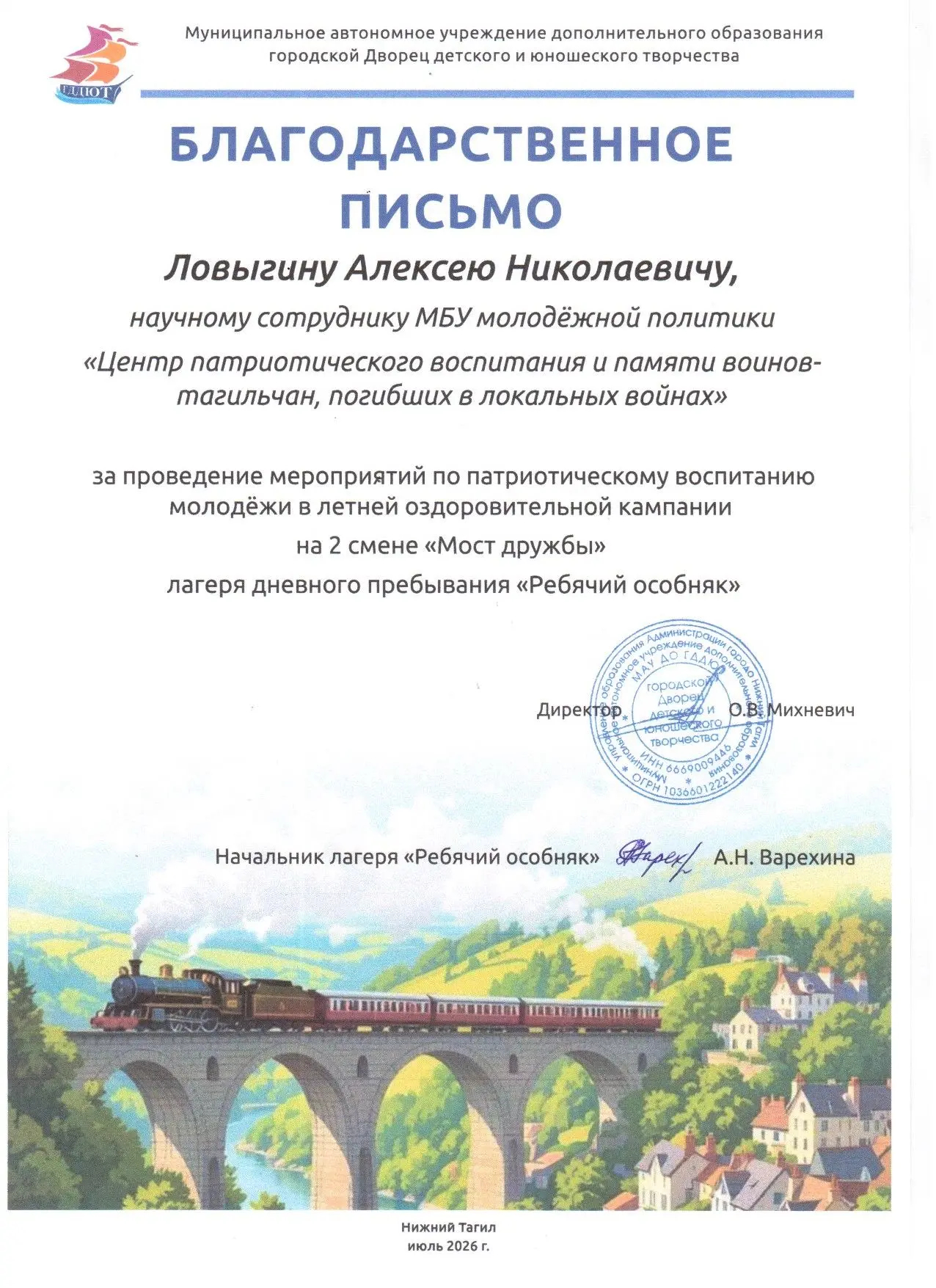Получать благодарность за свою работу всегда приятно.
Закрытие второй смены ЛДП «Ребячий особняк» ГД