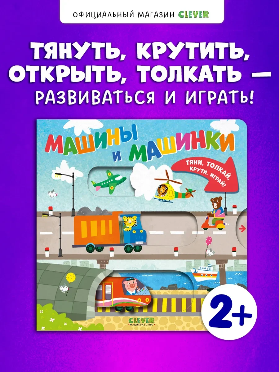 ⚡️ Тяни,толкай,крути,играй! Машины и машинки. Книги для малышей, Издательство CLEVER