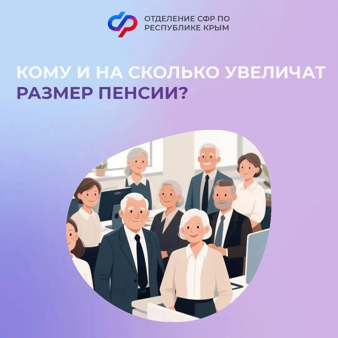 С 1 августа Отделение СФР по Республике Крым автоматически увеличит страховые пенсии по данным работ