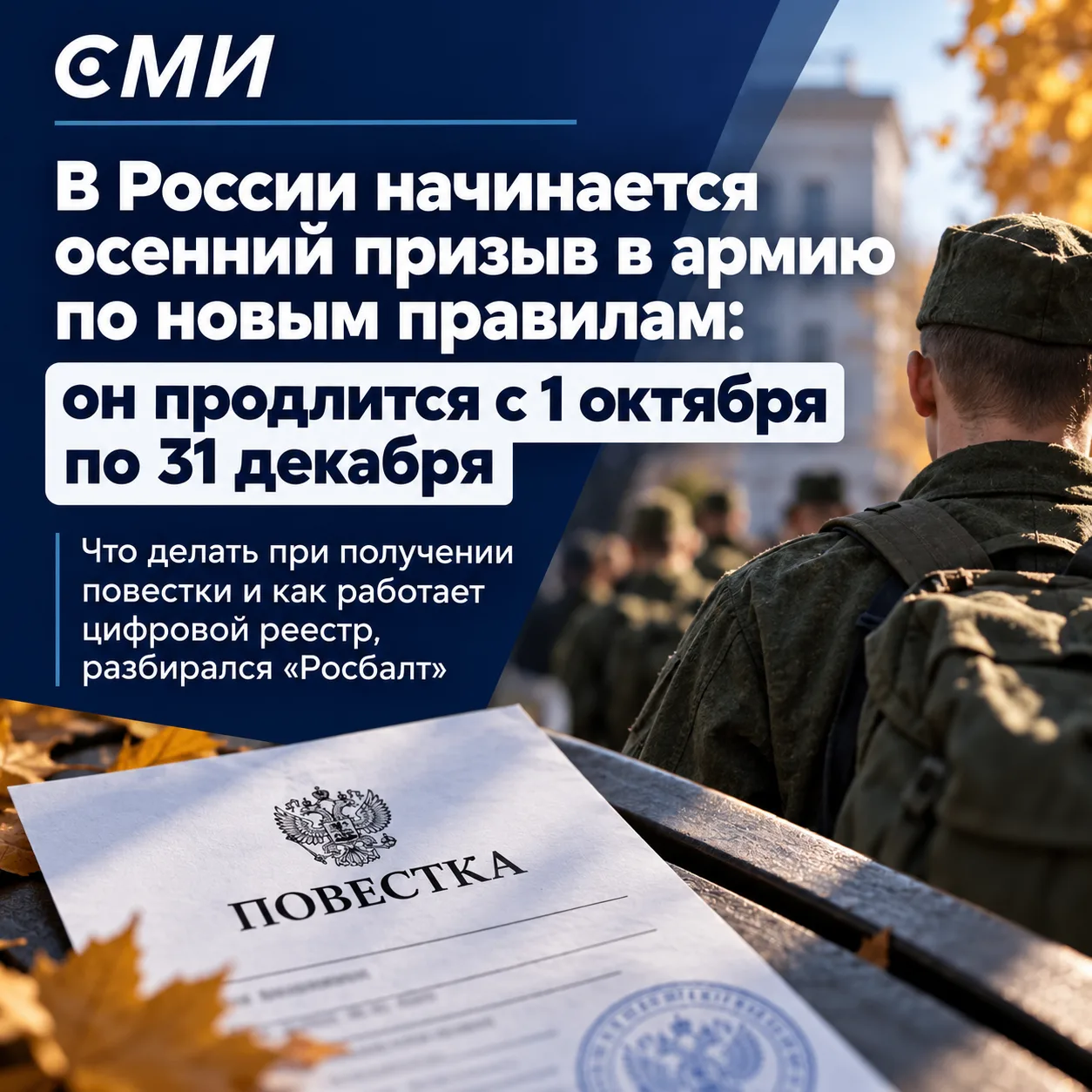 Осенний призыв в армию России начался 1 октября, он продлится до конца года.