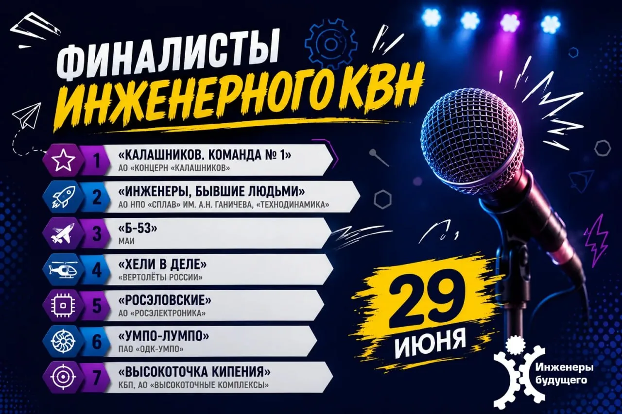 🎭 Вы их ждали? Мы тоже! И вот они - финалисты инженерного КВН!

После жарких шуток, мозговых штурмо