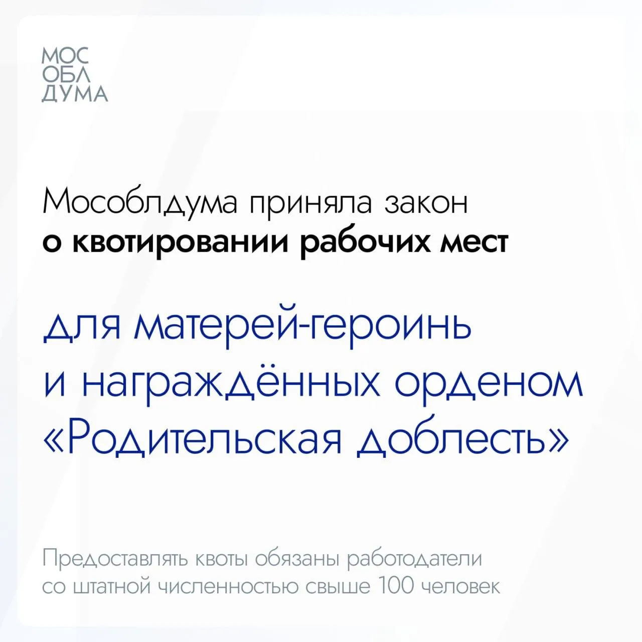 Мособлдума в ходе 139-го заседания приняла закон об установлении квоты для трудоустройства женщин, у