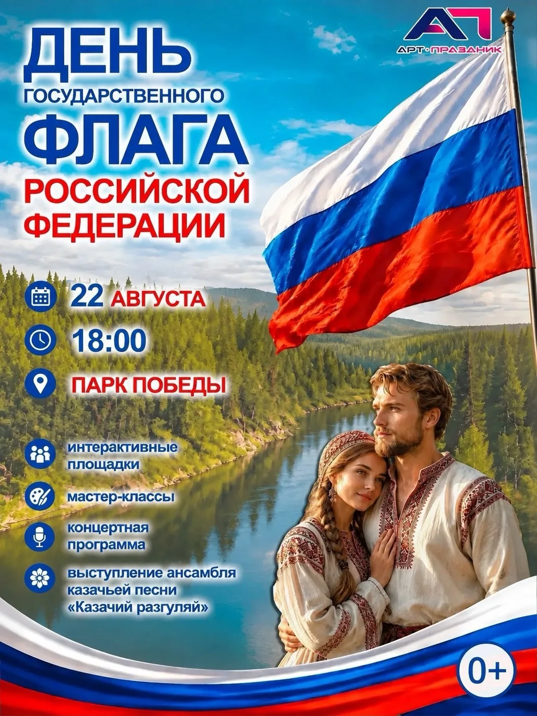 Торжественное мероприятие, посвященное Дню Государственного флага 🇷🇺 22 августа в 18:...