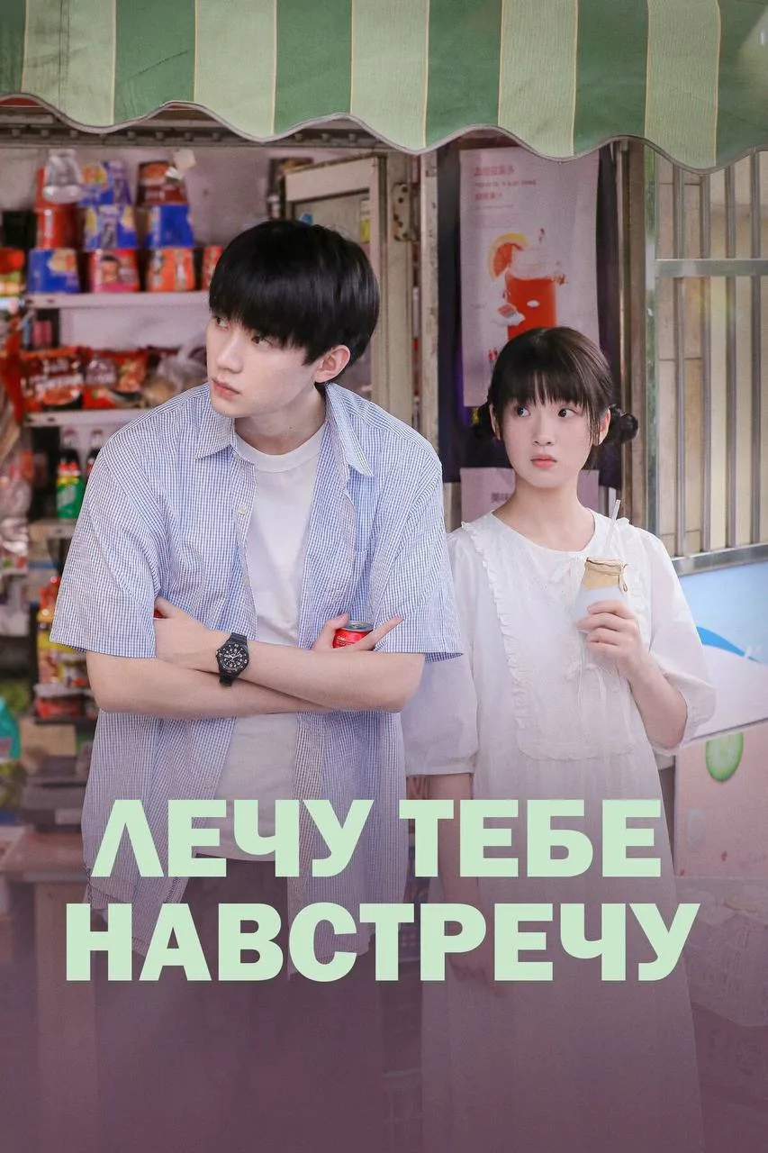 Лечу тебе навстречу

◽️ Страна: Китай   🇨🇳 
◽️Жанр: #мелодрама, #комедия 
◽️Рейтинг: 8.6
◽️Год: 20