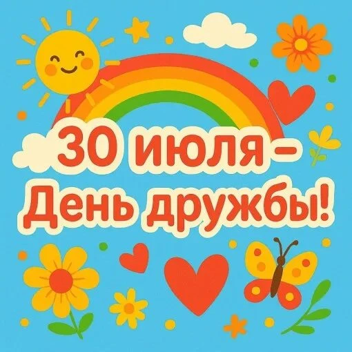 🎉 30 июля в МБДОУ детском саду «Солнышко» п.Газопровод отметили Международный день дружбы 👫 — праз