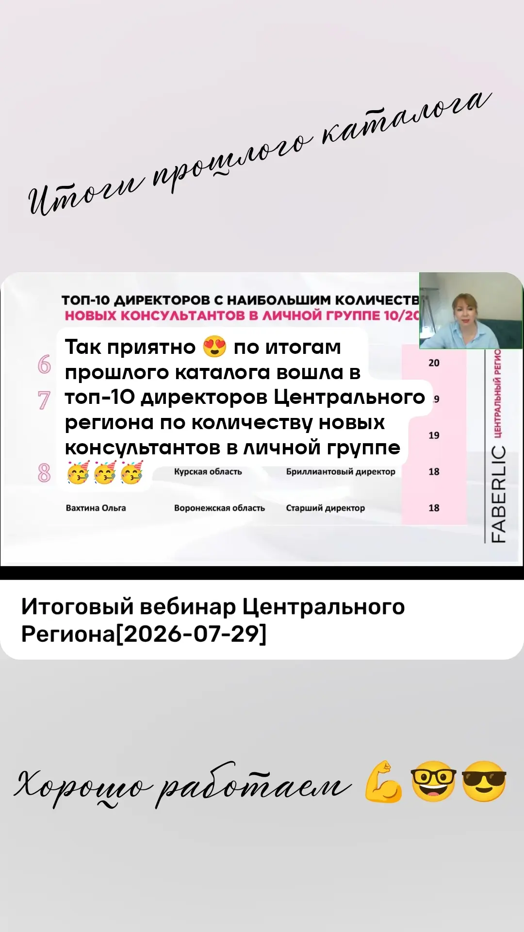 Каждый раз на итоговом вебинаре региона выкладывают топов по разным данным.