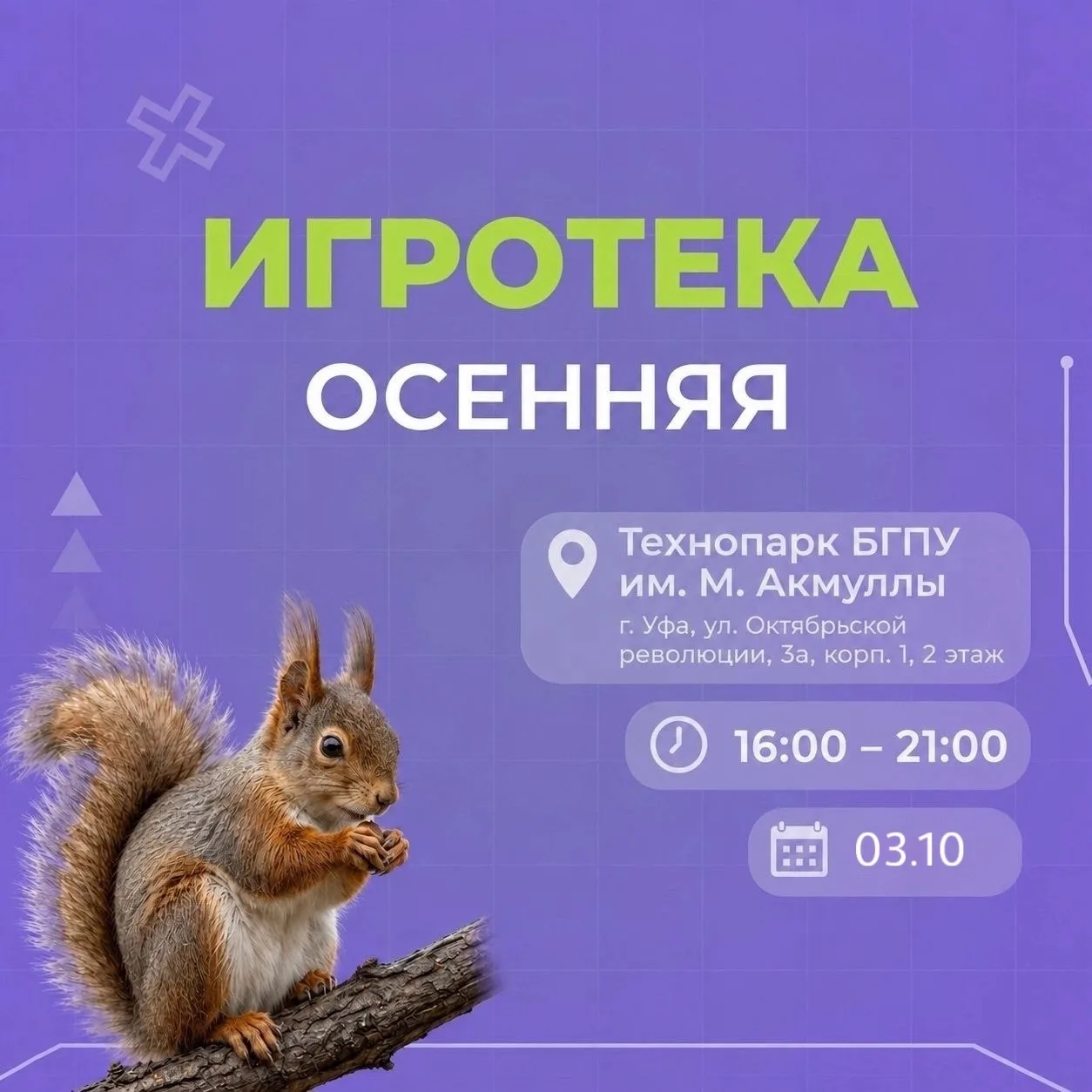 🎲 Игротека 3 октября! ☂️