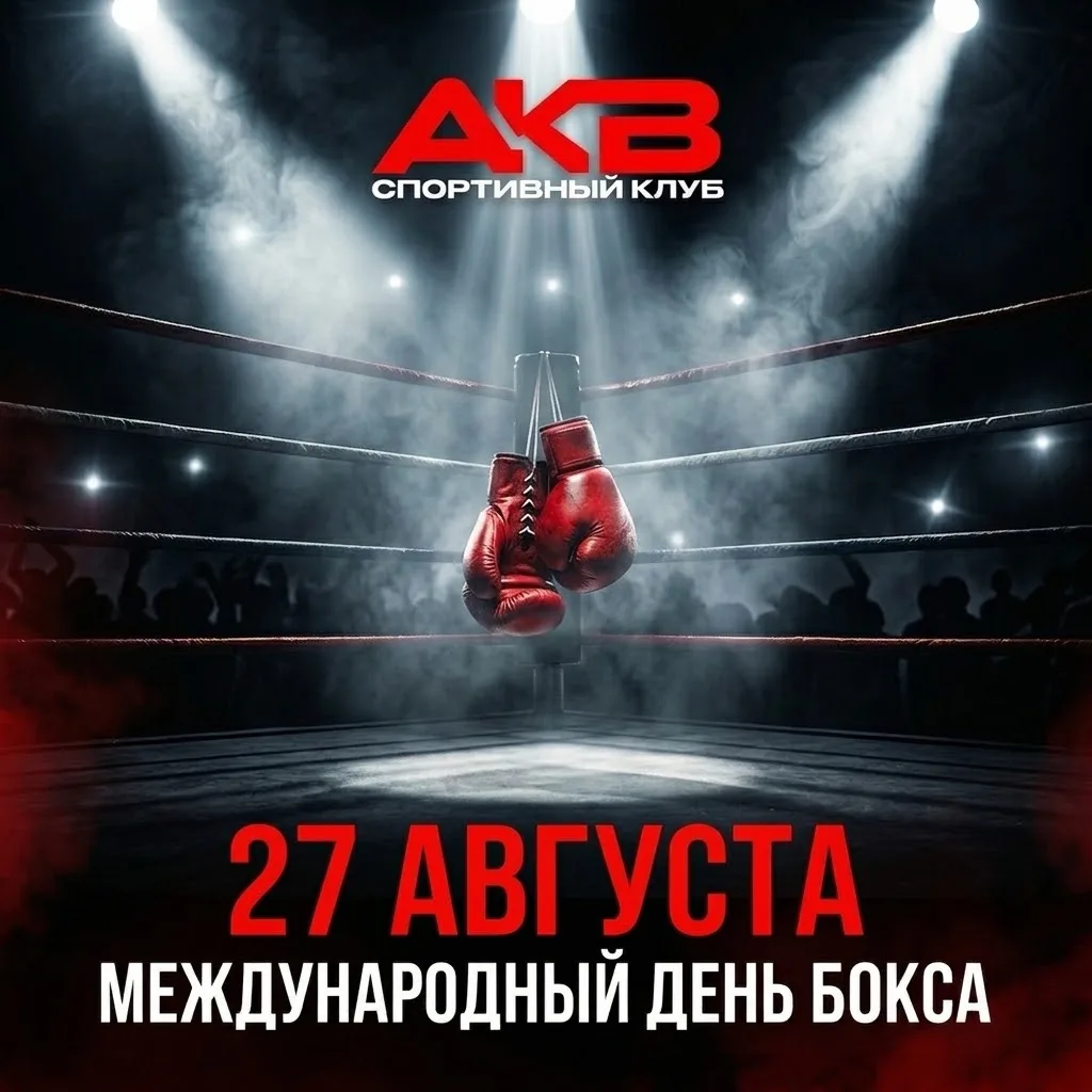 Поздравляем с Международным днём бокса! 🥊