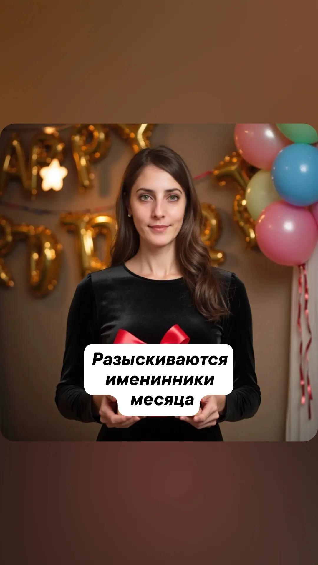 РАЗЫСКИВАЮТСЯ ИМЕНИННИКИ СЕНТЯБРЯ 🎉🎉🎉