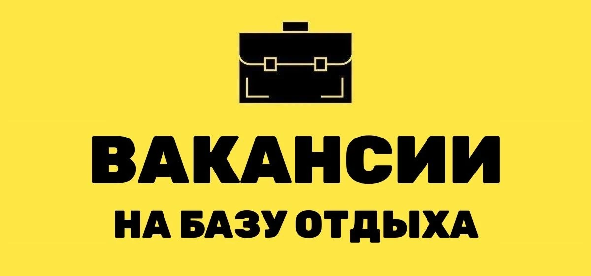 📌На базу "Прокоста", на сезон, требуется Горничная. 

✔️График: 7\7

✅Питание, проживание в хороших