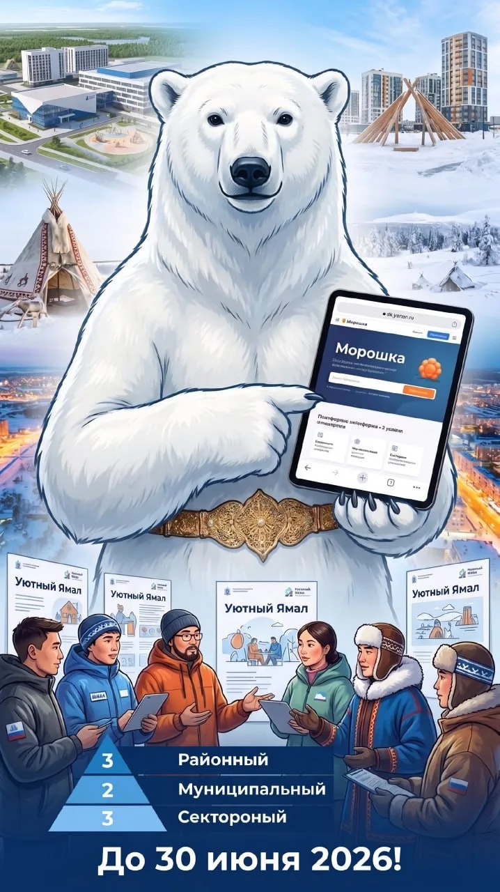 Твой вклад в будущее Ямала! ❄️

Жители автономного округа могут сами решить, каким станет наш регион