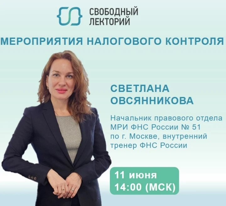 11 июня в 14:00 (мск) поговорим о мероприятиях налогового контроля