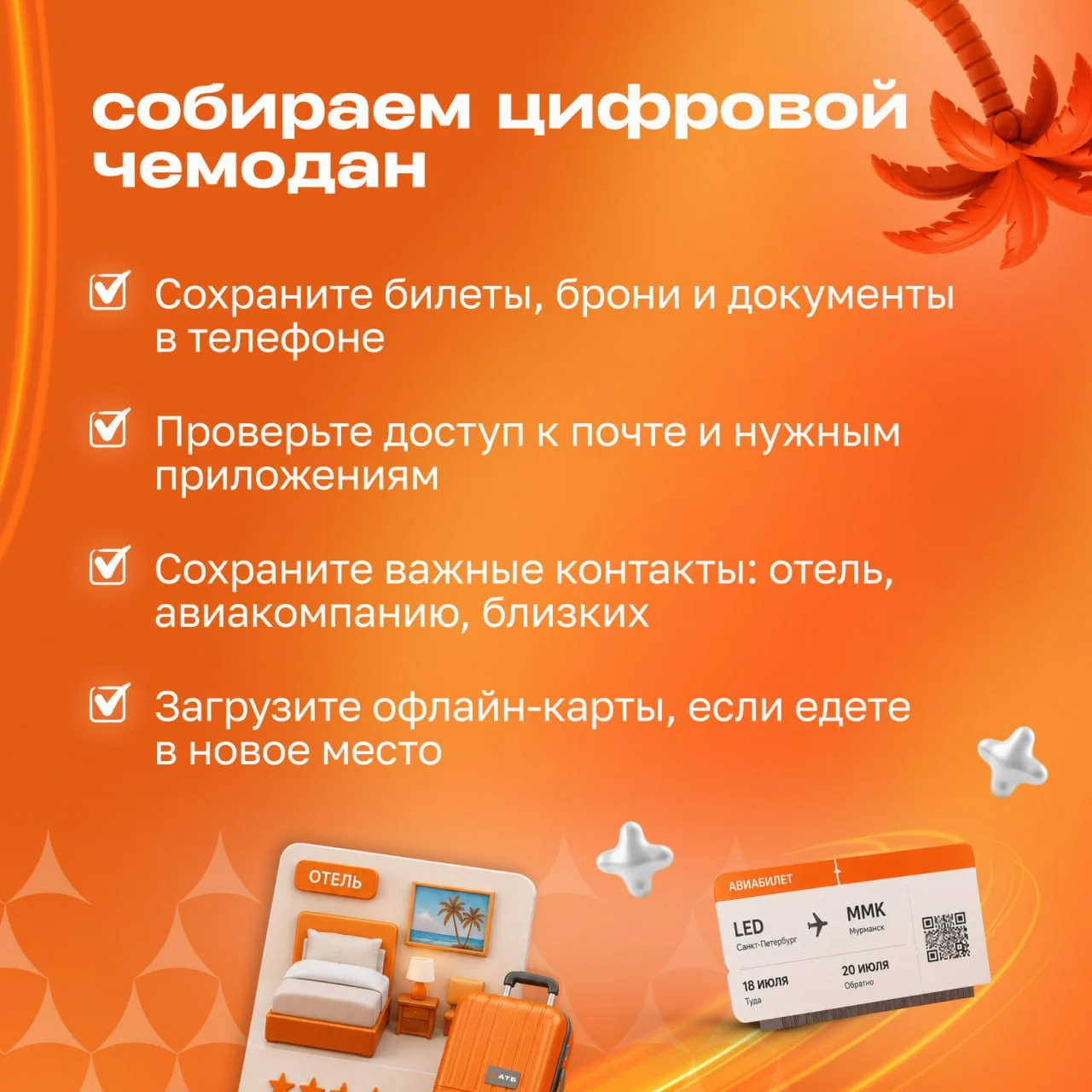 ✈️ Перед отпуском хочется думать о маршрутах, новых местах и впечатлениях, а не вспоминать в аэропор
