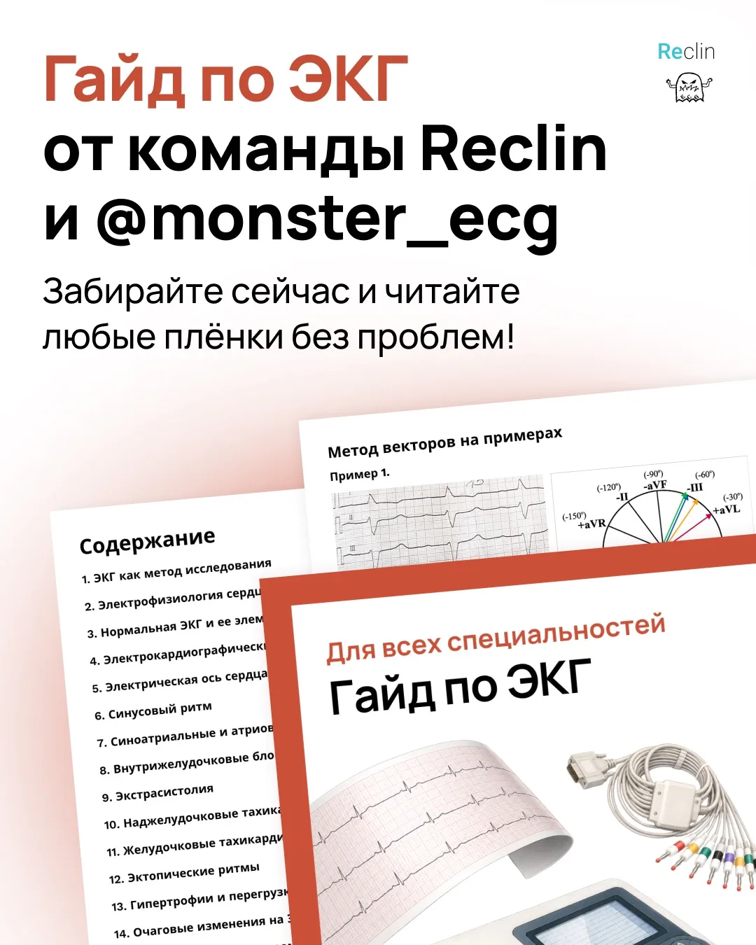 Разобраться в ЭКГ без хаоса и бесконечных учебников?
Легко, если под рукой есть нормальный гайд 😌 
