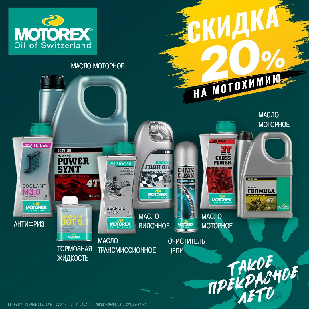 🔥 Скидка 20% на Motorex!

Швейцарская мотохимия премиального уровня — для стабильной работы двигате