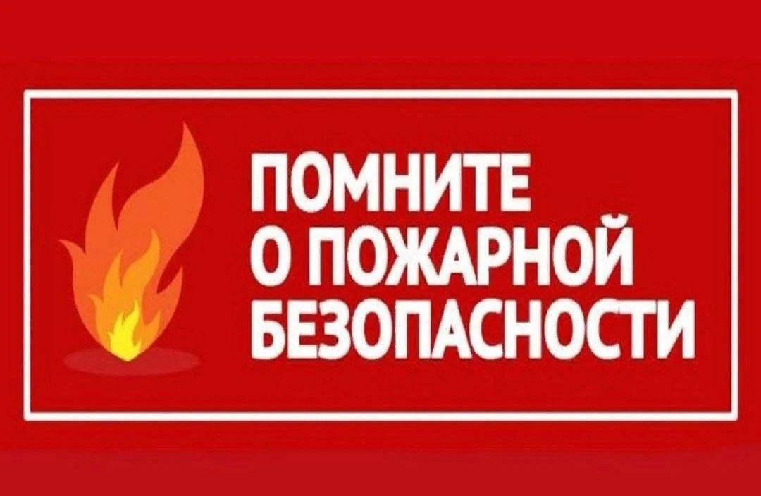 Пожарная безопасность в осенний период