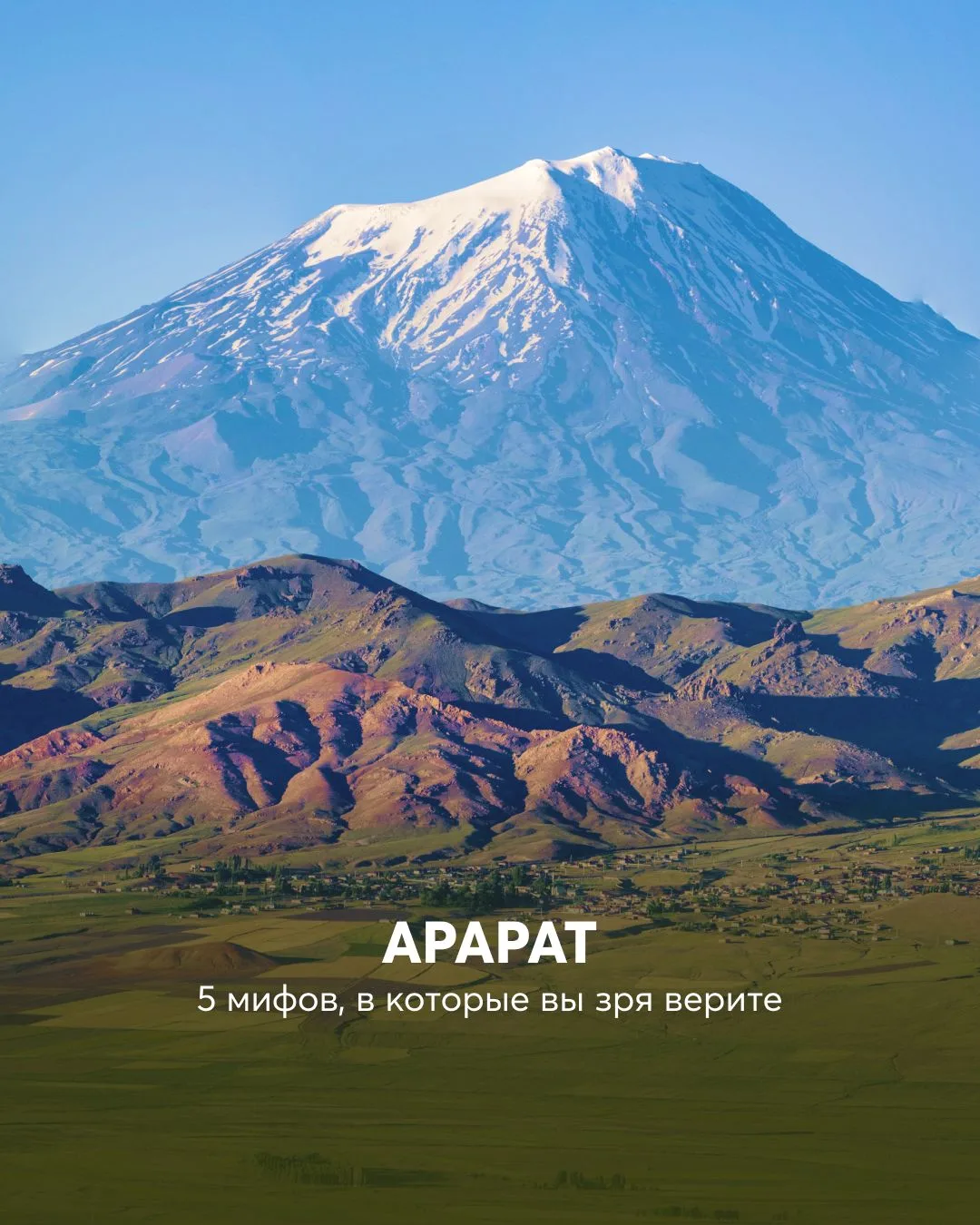 Арарат. Маршрут для тех, кто привык брать свои вершины