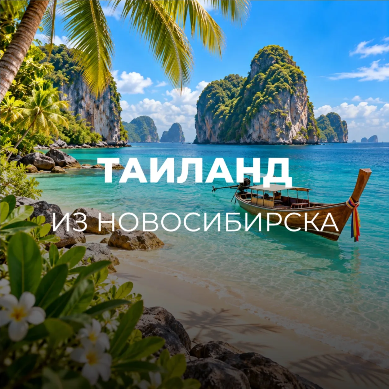 ТАИЛАНД ИЗ НОВОСИБИРСКА🇹🇭