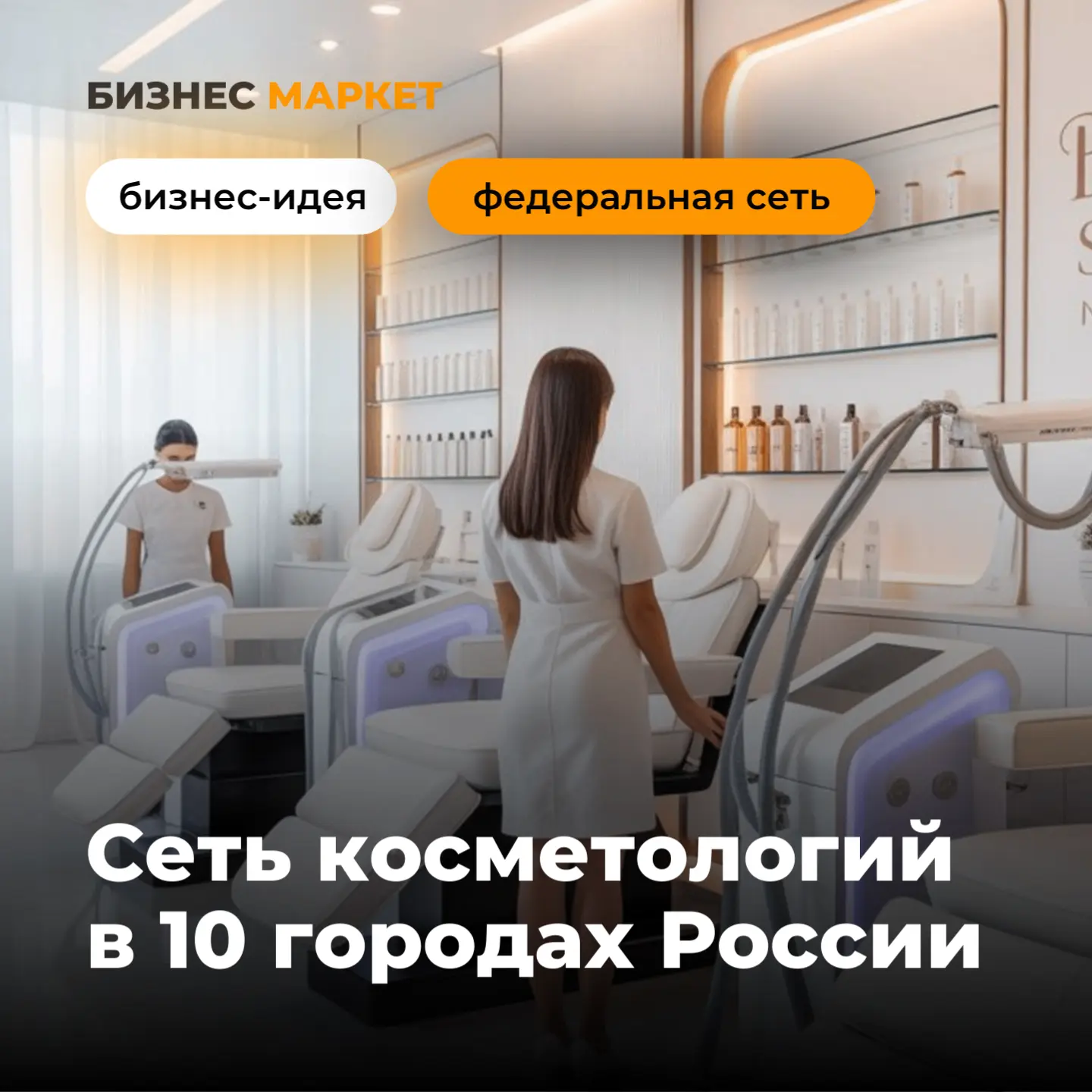 ГОТОВЫЙ БИЗНЕС В ИНДУСТРИИ КРАСОТЫ: ПРИБЫЛЬ 3,6 МЛН РУБ/МЕС